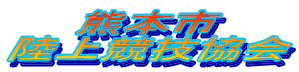 熊本市陸上競技協会